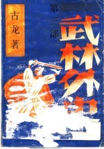 武林外史 第3部