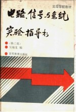 电路、信号与系统实验指导书 第2版