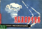 连队美术参考资料