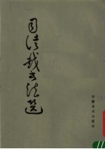 司马越书法选