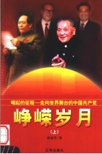 崛起的征程:走向世界舞台的中国共产党 峥崂岁月 上