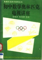 初中数学奥林匹克电视讲座