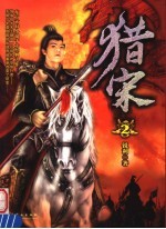 猎宋 第2册