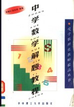 中学数学解题教程