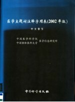 医学主题词注释字顺表 2002年版 中文索引