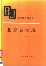 北京名校录