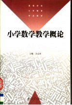 小学数学教学概论