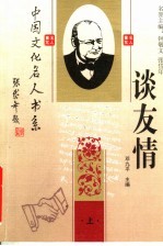 中国文化名人谈友情 上 第2版