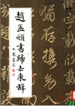 赵孟显书归去来辞