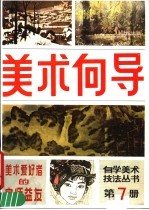 美术向导 第7册