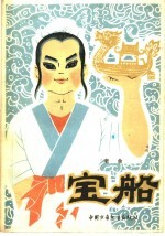 宝船 三幕五场儿童剧