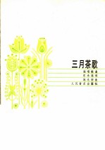 三月茶歌 独唱歌曲