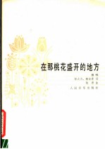 在那桃花盛开的地方 独唱