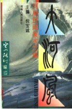 大河风 河南民间美术文集