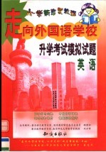 走向外国语学校升学模拟试题 英语