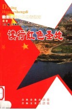 读行红色圣地 湖南