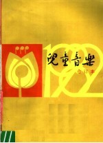 儿童音乐 1982年第1-6期 总第44-49期 合订本