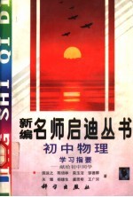 初中物理学习指要:献给初中同学