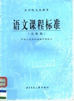 语文课程标准 实验稿