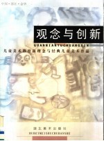 观念与创新:儿童美术教育新理念与经典儿童美术作品