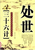 处世“三十六计”:为人处世恰到好处的有效指南