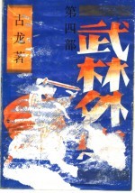 武林外史 第4部