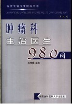 肿瘤科主治医生980问 第2版