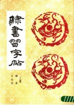 隶书习字帖 上