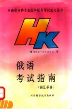 俄语考试指南 词汇手册 下