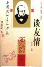 中国文化名人谈友情 中 第2版