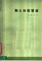 鞠士林琵琶谱 简谱译本