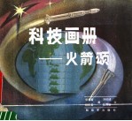 火箭颂 科技画册