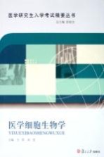 医学细胞生物学