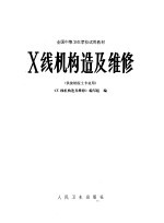 全国中等卫生学校试用教材 X线机构造及维修 供放射医士专业用