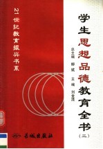 学生思想品德教育全书 第3册