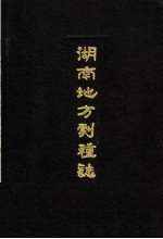 湖南地方剧种志丛书 5 湘剧志,长沙花鼓戏志