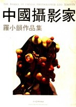 中国摄影家罗小韵作品集