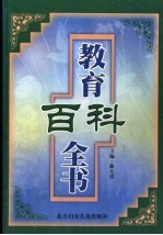 教育百科全书 第4卷