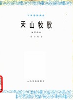 天山牧歌 双簧管独奏曲 钢琴伴奏