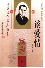 中国文化名人谈爱情 中 第2版
