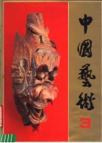 中国艺术 3