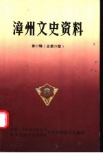 漳州文史资料 第23辑 总第28期