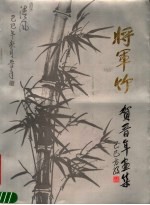 将军竹 贺晋年画集