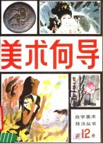 美术向导 第12册
