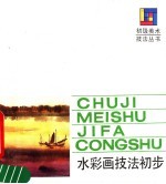 水彩画技法初步