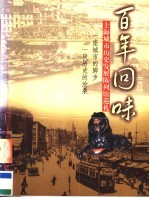 百年回味 上海城市历史发展陈列馆巡礼