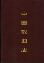 中国戏曲志 福建卷