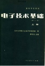 高等学校教材 电子技术基础 上 第2版