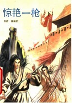 惊艳一枪 下