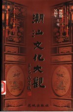 潮汕文化大观